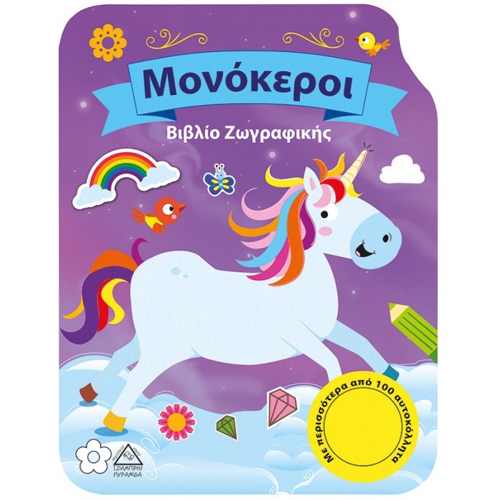 ΜΟΝΟΚΕΡΟΙ- Βιβλίο Ζωγραφικής ΜΟΝΟΚΕΡΟΙ- Βιβλίο Ζωγραφικής