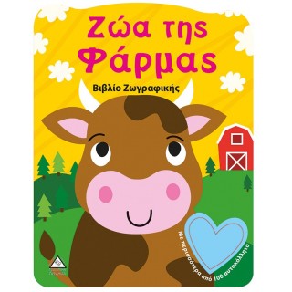 ΖΩΑ ΤΗΣ ΦΑΡΜΑΣ- Βιβλίο Ζωγραφικής