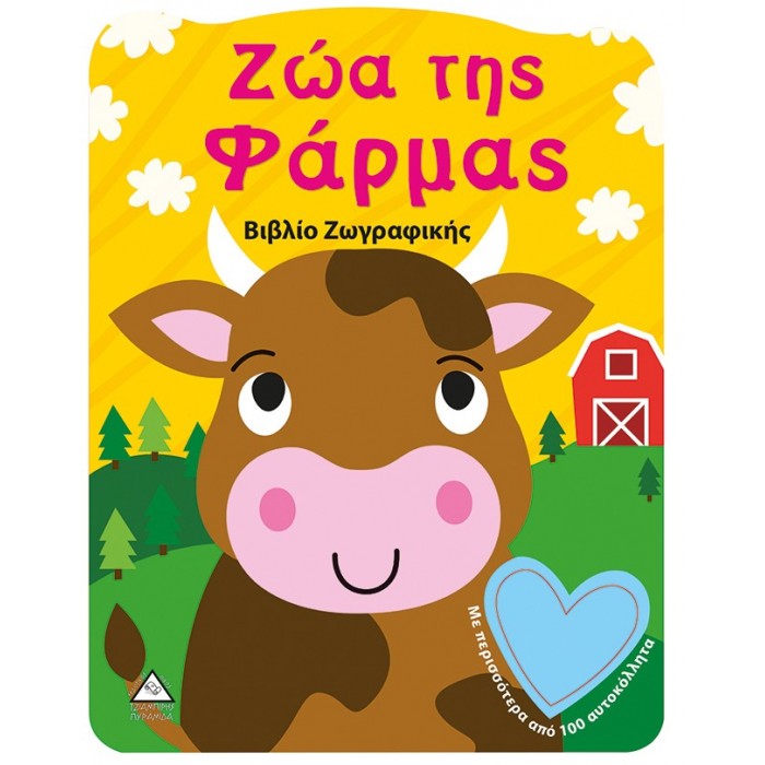 ΖΩΑ ΤΗΣ ΦΑΡΜΑΣ- Βιβλίο Ζωγραφικής ΖΩΑ ΤΗΣ ΦΑΡΜΑΣ- Βιβλίο Ζωγραφικής
