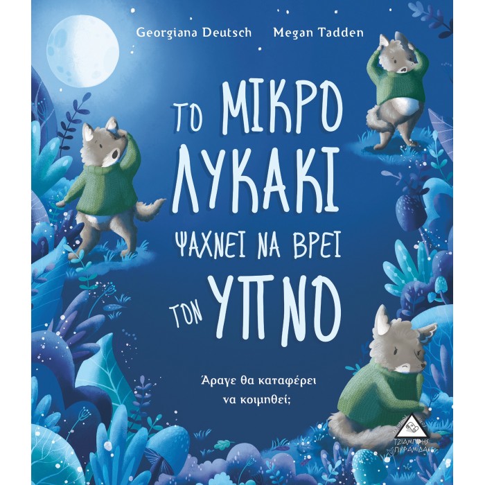 ΤΟ ΜΙΚΡΟ ΛΥΚΑΚΙ ΨΑΧΝΕΙ ΝΑ ΒΡΕΙ ΤΟΝ ΥΠΝΟ ΤΟ ΜΙΚΡΟ ΛΥΚΑΚΙ ΨΑΧΝΕΙ ΝΑ ΒΡΕΙ ΤΟΝ ΥΠΝΟ