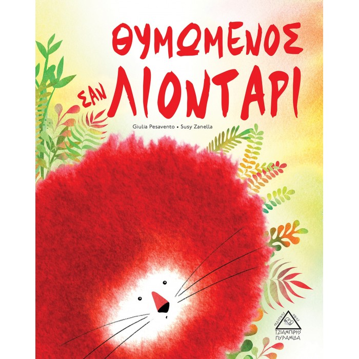 ΘΥΜΩΜΕΝΟΣ ΣΑΝ ΛΙΟΝΤΑΡΙ ΘΥΜΩΜΕΝΟΣ ΣΑΝ ΛΙΟΝΤΑΡΙ