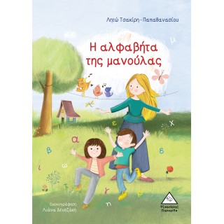 Η ΑΛΦΑΒΗΤΑ ΤΗΣ ΜΑΝΟΥΛΑΣ
