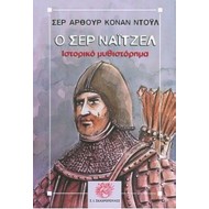 Ο ΣΕΡ ΝΑΪΤΖΕΛ Ο ΣΕΡ ΝΑΪΤΖΕΛ