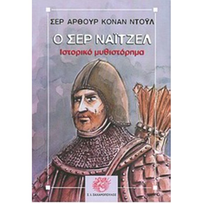Ο ΣΕΡ ΝΑΪΤΖΕΛ Ο ΣΕΡ ΝΑΪΤΖΕΛ