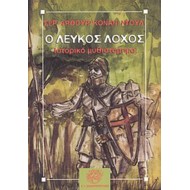 Ο ΛΕΥΚΟΣ ΛΟΧΟΣ Ο ΛΕΥΚΟΣ ΛΟΧΟΣ