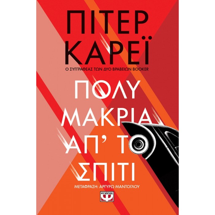 ΠΟΛΥ ΜΑΚΡΙΑ ΑΠ' ΤΟ ΣΠΙΤΙ ΠΟΛΥ ΜΑΚΡΙΑ ΑΠ' ΤΟ ΣΠΙΤΙ