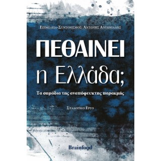 ΠΕΘΑΙΝΕΙ Η ΕΛΛΑΔΑ ΠΕΘΑΙΝΕΙ Η ΕΛΛΑΔΑ
