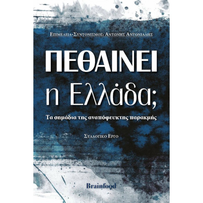 ΠΕΘΑΙΝΕΙ Η ΕΛΛΑΔΑ ΠΕΘΑΙΝΕΙ Η ΕΛΛΑΔΑ
