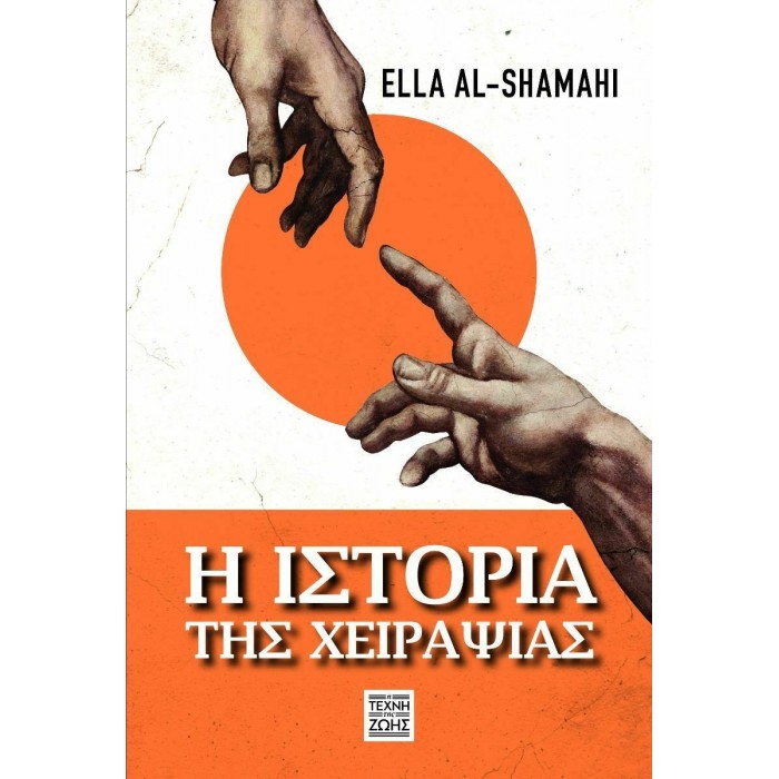 Η ΙΣΤΟΡΙΑ ΤΗΣ ΧΕΙΡΑΨΙΑΣ