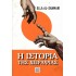 Η ΙΣΤΟΡΙΑ ΤΗΣ ΧΕΙΡΑΨΙΑΣ