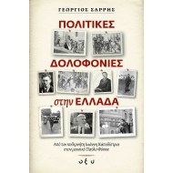 ΠΟΛΙΤΙΚΕΣ ΔΟΛΟΦΟΝΙΕΣ ΣΤΗΝ ΕΛΛΑΔΑ ΠΟΛΙΤΙΚΕΣ ΔΟΛΟΦΟΝΙΕΣ ΣΤΗΝ ΕΛΛΑΔΑ