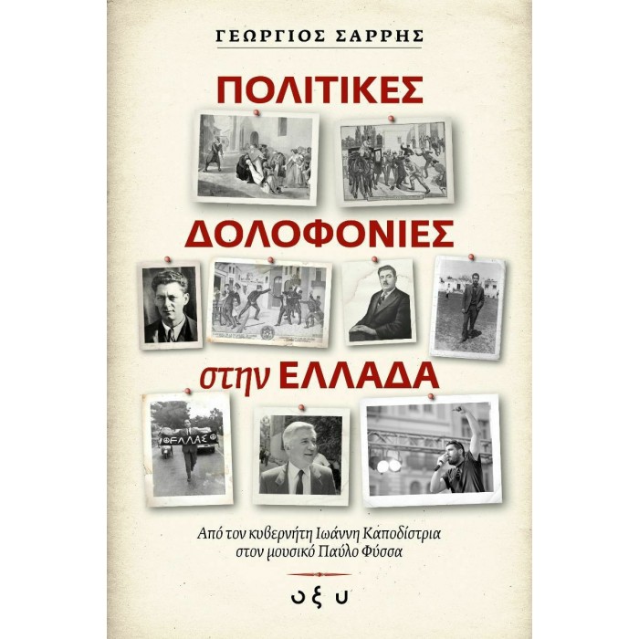 ΠΟΛΙΤΙΚΕΣ ΔΟΛΟΦΟΝΙΕΣ ΣΤΗΝ ΕΛΛΑΔΑ ΠΟΛΙΤΙΚΕΣ ΔΟΛΟΦΟΝΙΕΣ ΣΤΗΝ ΕΛΛΑΔΑ