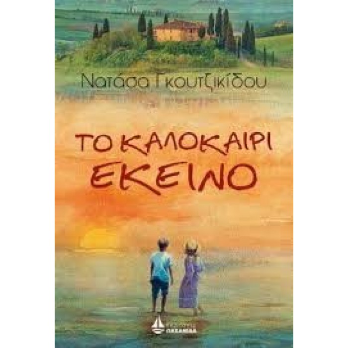 ΤΟ ΚΑΛΟΚΑΙΡΙ ΕΚΕΙΝΟ