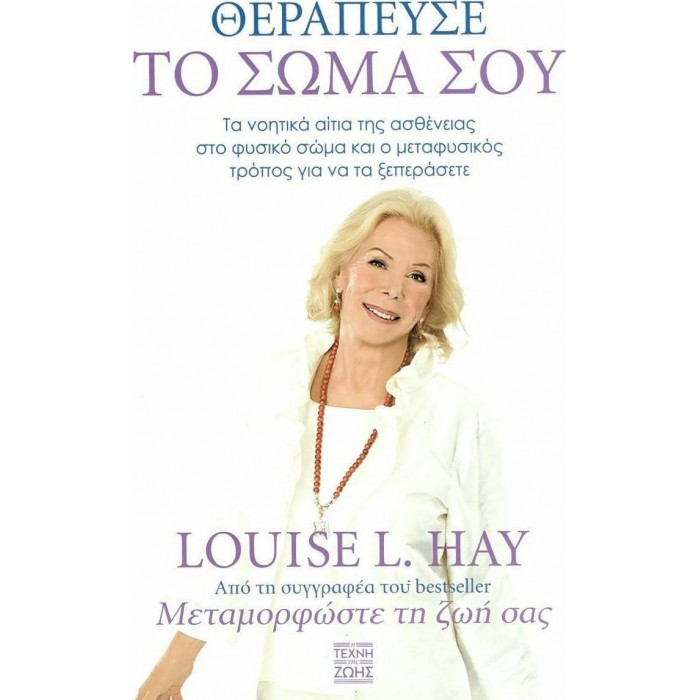 ΘΕΡΑΠΕΥΣΕ ΤΟ ΣΩΜΑ ΣΟΥ- Τα νοητικά αίτια της ασθένειας στο φυσικό σώμα και ο μεταφυσικός τρόπος για να τα ξεπεράσετε ΘΕΡΑΠΕΥΣΕ ΤΟ ΣΩΜΑ ΣΟΥ- Τα νοητικά αίτια της ασθένειας στο φυσικό σώμα και ο μεταφυσικός τρόπος για να τα ξεπεράσετε