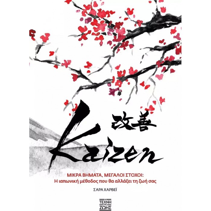 KAIZEN. Μικρά βήματα, μεγάλοι στόχοι: Η ιαπωνική μέθοδος που θα αλλάξει τη ζωή σας KAIZEN. Μικρά βήματα, μεγάλοι στόχοι: Η ιαπωνική μέθοδος που θα αλλάξει τη ζωή σας