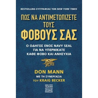 ΠΩΣ ΝΑ ΑΝΤΙΜΕΤΩΠΙΖΕΤΕ ΤΟΥΣ ΦΟΒΟΥΣ ΣΑΣ ΠΩΣ ΝΑ ΑΝΤΙΜΕΤΩΠΙΖΕΤΕ ΤΟΥΣ ΦΟΒΟΥΣ ΣΑΣ