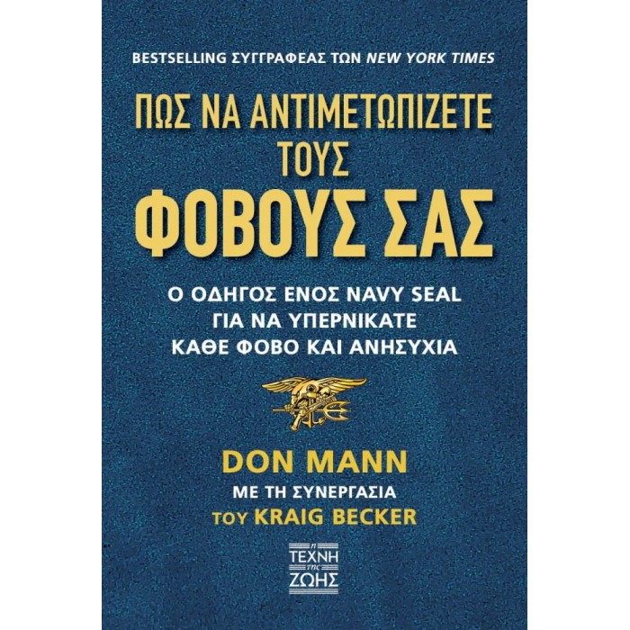 ΠΩΣ ΝΑ ΑΝΤΙΜΕΤΩΠΙΖΕΤΕ ΤΟΥΣ ΦΟΒΟΥΣ ΣΑΣ ΠΩΣ ΝΑ ΑΝΤΙΜΕΤΩΠΙΖΕΤΕ ΤΟΥΣ ΦΟΒΟΥΣ ΣΑΣ