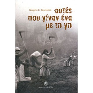 ΑΥΤΕΣ ΠΟΥ ΓΙΝΑΝ ΕΝΑ ΜΕ ΤΗ ΓΗ ΑΥΤΕΣ ΠΟΥ ΓΙΝΑΝ ΕΝΑ ΜΕ ΤΗ ΓΗ