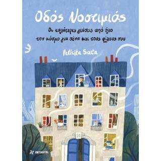 ΟΔΟΣ ΝΟΣΤΙΜΙΑΣ- Οι καλύτερες γεύσεις από όλο τον κόσμο για σένα και τους φίλους σου