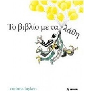 ΤΟ ΒΙΒΛΙΟ ΜΕ ΤΑ ΛΑΘΗ ΤΟ ΒΙΒΛΙΟ ΜΕ ΤΑ ΛΑΘΗ