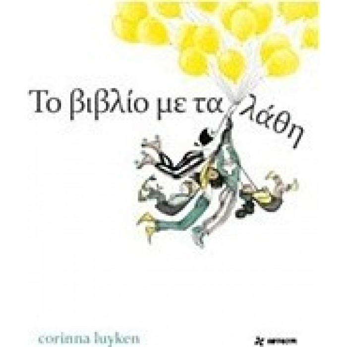 ΤΟ ΒΙΒΛΙΟ ΜΕ ΤΑ ΛΑΘΗ