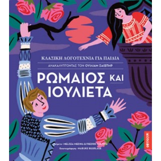 ΡΩΜΑΙΟΣ ΚΑΙ ΙΟΥΛΙΕΤΑ – ΚΛΑΣΙΚΗ ΛΟΓΟΤΕΧΝΙΑ ΓΙΑ ΠΑΙΔΙΑ