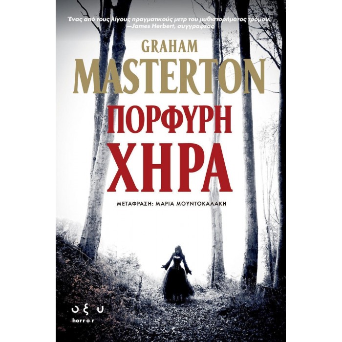 ΠΟΡΦΥΡΗ ΧΗΡΑ ΠΟΡΦΥΡΗ ΧΗΡΑ