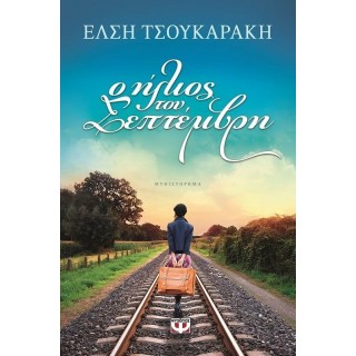 Ο ΗΛΙΟΣ ΤΟΥ ΣΕΠΤΕΜΒΡΗ Ο ΗΛΙΟΣ ΤΟΥ ΣΕΠΤΕΜΒΡΗ