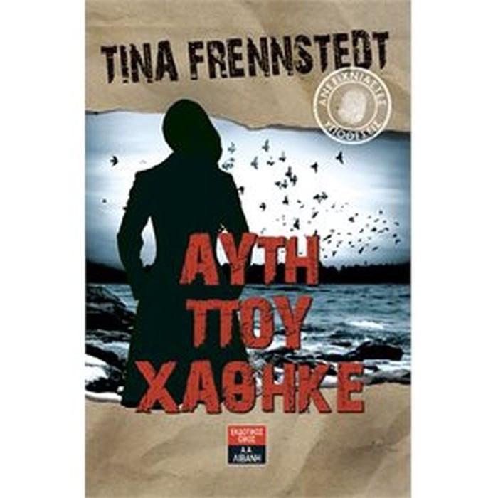 ΑΥΤΗ ΠΟΥ ΧΑΘΗΚΕ ΑΥΤΗ ΠΟΥ ΧΑΘΗΚΕ