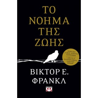 ΤΟ ΝΟΗΜΑ ΤΗΣ ΖΩΗΣ