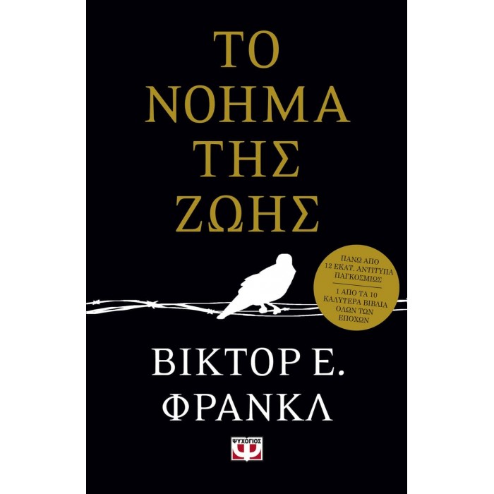 ΤΟ ΝΟΗΜΑ ΤΗΣ ΖΩΗΣ ΤΟ ΝΟΗΜΑ ΤΗΣ ΖΩΗΣ