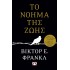 ΤΟ ΝΟΗΜΑ ΤΗΣ ΖΩΗΣ