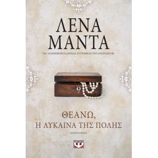 ΘΕΑΝΩ: Η ΛΥΚΑΙΝΑ ΤΗΣ ΠΟΛΗΣ