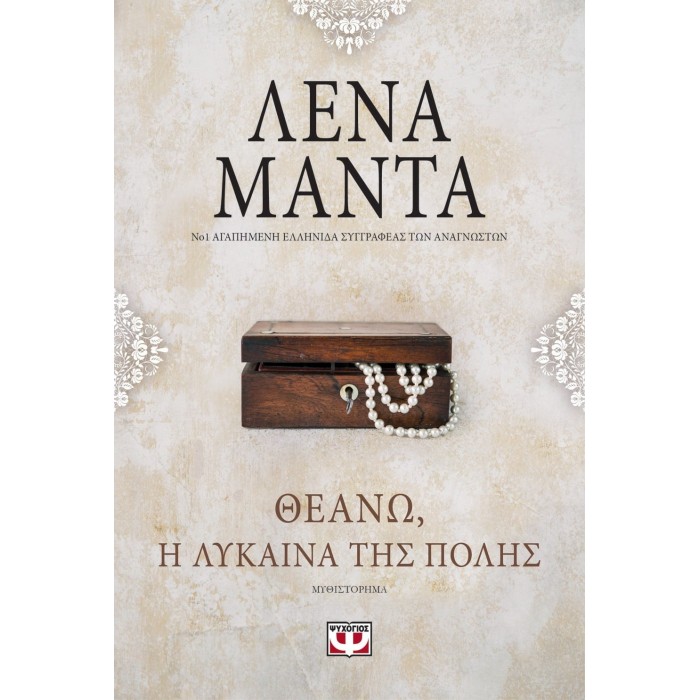 ΘΕΑΝΩ: Η ΛΥΚΑΙΝΑ ΤΗΣ ΠΟΛΗΣ ΘΕΑΝΩ: Η ΛΥΚΑΙΝΑ ΤΗΣ ΠΟΛΗΣ