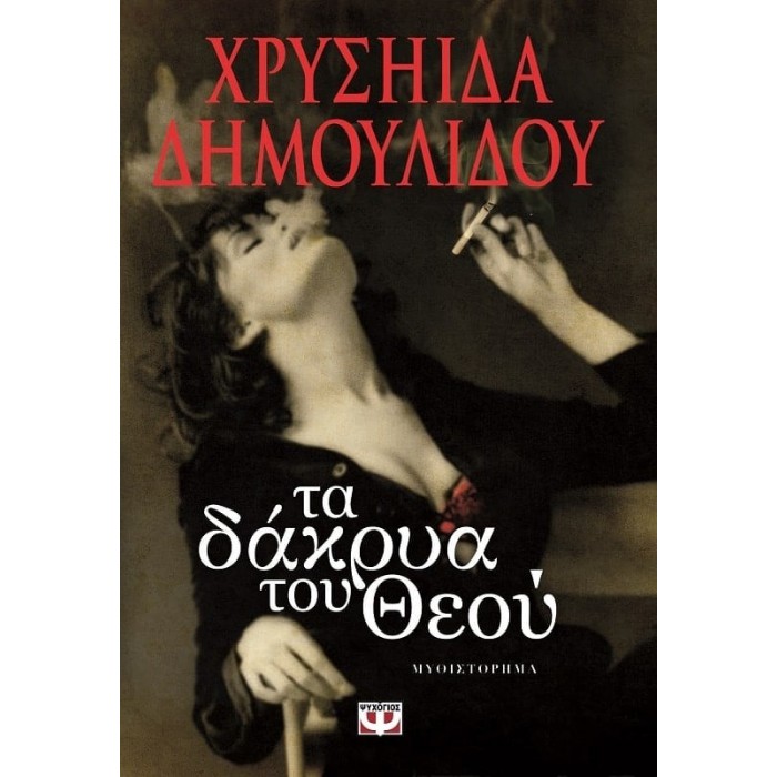 ΤΑ ΔΑΚΡΥΑ ΤΟΥ ΘΕΟΥ ΤΑ ΔΑΚΡΥΑ ΤΟΥ ΘΕΟΥ