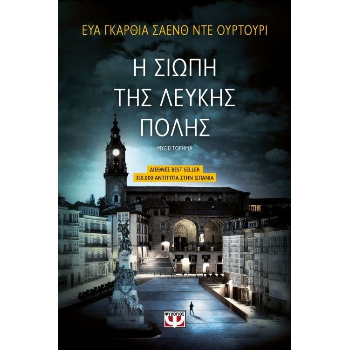 Η ΣΙΩΠΗ ΤΗΣ ΛΕΥΚΗΣ ΠΟΛΗΣ Η ΣΙΩΠΗ ΤΗΣ ΛΕΥΚΗΣ ΠΟΛΗΣ