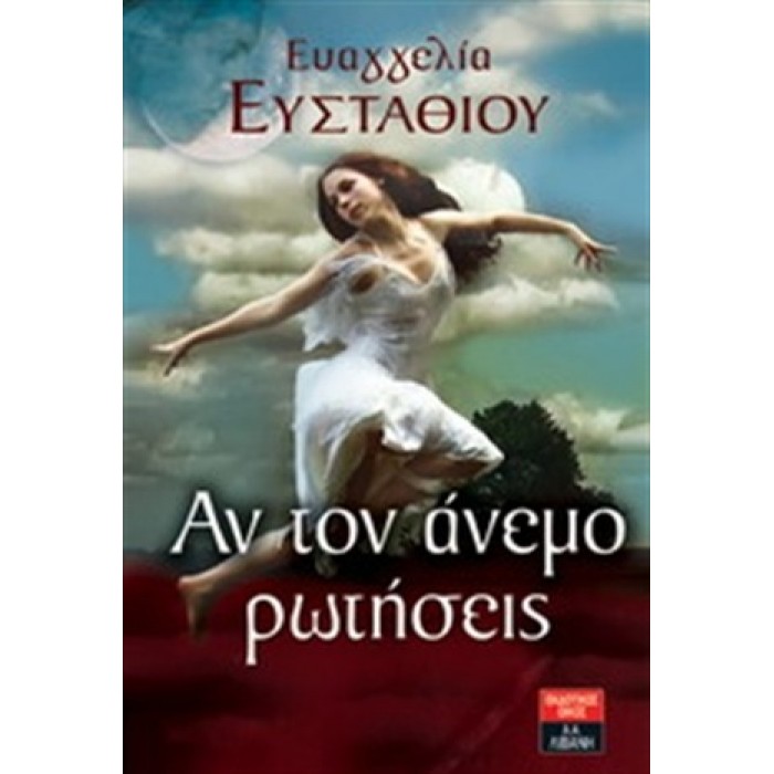 ΑΝ ΤΟΝ ΑΝΕΜΟ ΡΩΤΗΣΕΙΣ ΑΝ ΤΟΝ ΑΝΕΜΟ ΡΩΤΗΣΕΙΣ