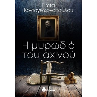 Η ΜΥΡΩΔΙΑ ΤΟΥ ΑΧΙΝΟΥ