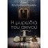 Η ΜΥΡΩΔΙΑ ΤΟΥ ΑΧΙΝΟΥ