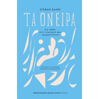 ΤΑ ΟΝΕΙΡΑ