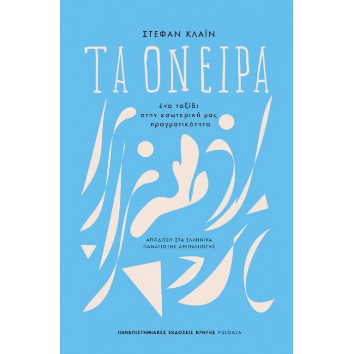 ΤΑ ΟΝΕΙΡΑ ΤΑ ΟΝΕΙΡΑ