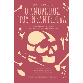 Ο ΑΝΘΡΩΠΟΣ ΤΟΥ ΝΕΑΝΤΕΡΤΑΛ