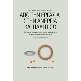 ΑΠΟ ΤΗΝ ΕΡΓΑΣΙΑ ΣΤΗΝ ΑΝΕΡΓΙΑ ΚΑΙ ΠΑΛΙ ΠΙΣΩ