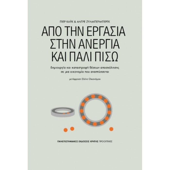 ΑΠΟ ΤΗΝ ΕΡΓΑΣΙΑ ΣΤΗΝ ΑΝΕΡΓΙΑ ΚΑΙ ΠΑΛΙ ΠΙΣΩ ΑΠΟ ΤΗΝ ΕΡΓΑΣΙΑ ΣΤΗΝ ΑΝΕΡΓΙΑ ΚΑΙ ΠΑΛΙ ΠΙΣΩ
