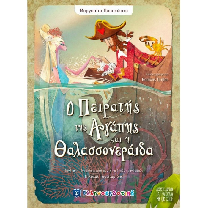 Ο ΠΕΙΡΑΤΗΣ ΤΗΣ ΑΓΑΠΗΣ ΚΑΙ Η ΘΑΛΑΣΣΟΝΕΡΑΙΔΑ Ο ΠΕΙΡΑΤΗΣ ΤΗΣ ΑΓΑΠΗΣ ΚΑΙ Η ΘΑΛΑΣΣΟΝΕΡΑΙΔΑ