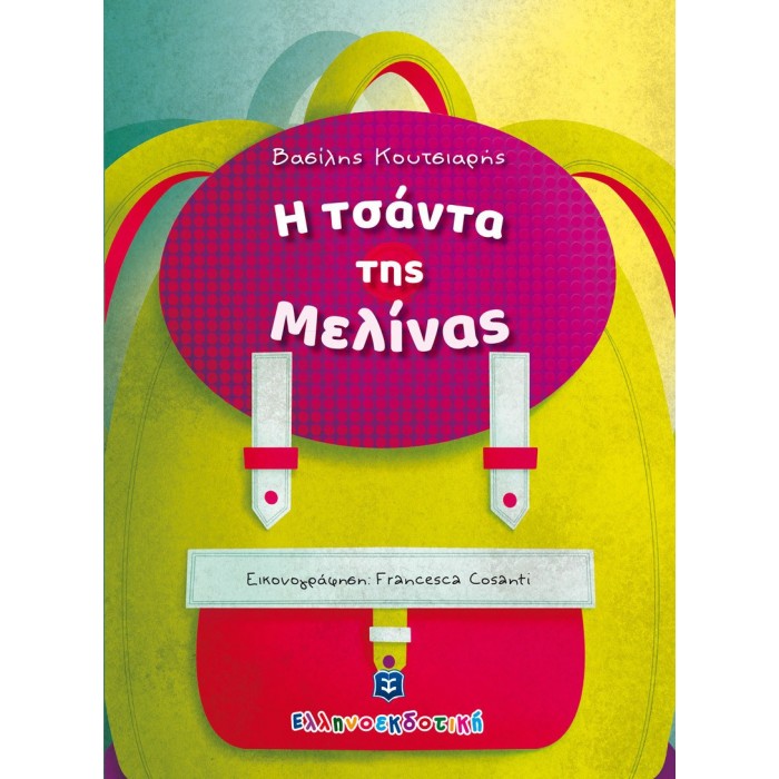 Η ΤΣΑΝΤΑ ΤΗΣ ΜΕΛΙΝΑΣ Η ΤΣΑΝΤΑ ΤΗΣ ΜΕΛΙΝΑΣ