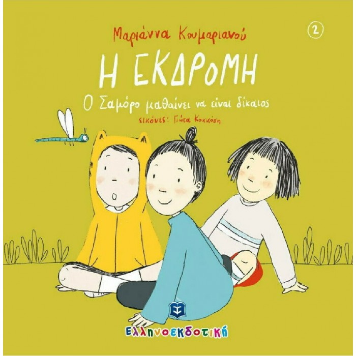 Η ΕΚΔΡΟΜΗ - Ο ΣΑΜΟΡΟ ΜΑΘΑΙΝΕΙ ΝΑ ΕΙΝΑΙ ΔΙΚΑΙΟΣ Η ΕΚΔΡΟΜΗ - Ο ΣΑΜΟΡΟ ΜΑΘΑΙΝΕΙ ΝΑ ΕΙΝΑΙ ΔΙΚΑΙΟΣ