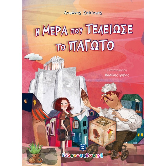 Η ΜΕΡΑ ΠΟΥ ΤΕΛΕΙΩΣΕ ΤΟ ΠΑΓΩΤΟ Η ΜΕΡΑ ΠΟΥ ΤΕΛΕΙΩΣΕ ΤΟ ΠΑΓΩΤΟ