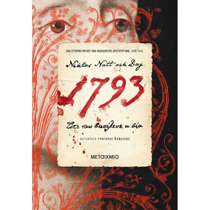 1793: Τότε που βασίλευε η βία 1793: Τότε που βασίλευε η βία