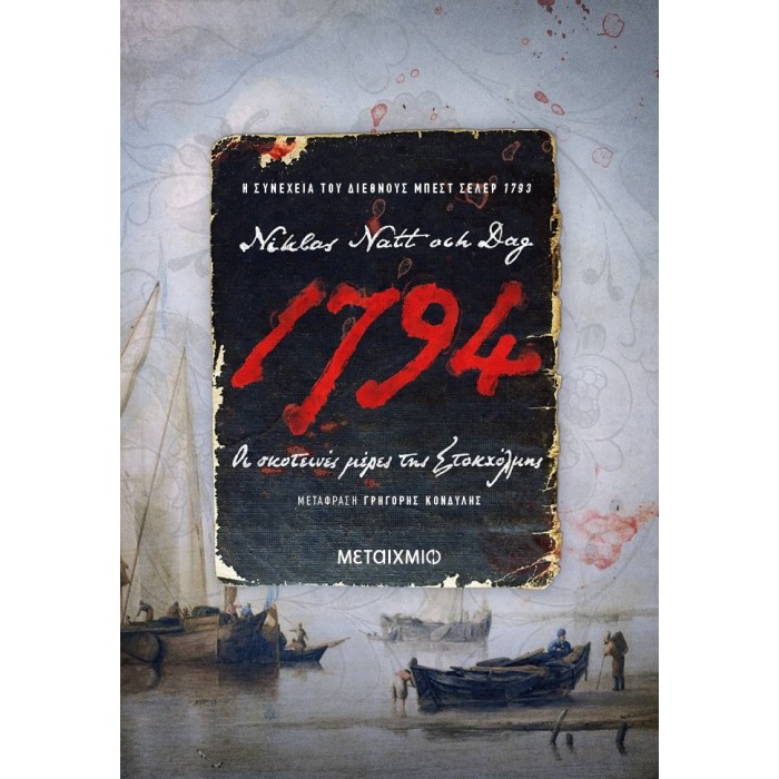 1794: Οι σκοτεινές μέρες της Στοκχόλμης 1794: Οι σκοτεινές μέρες της Στοκχόλμης